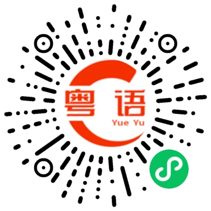 扫一扫听劳动合同的粤语发音
