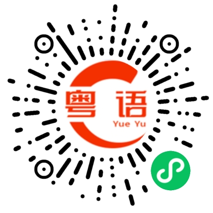 扫一扫听你今天做核酸了没有？的粤语发音
