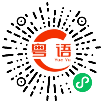 扫一扫听师父的粤语发音