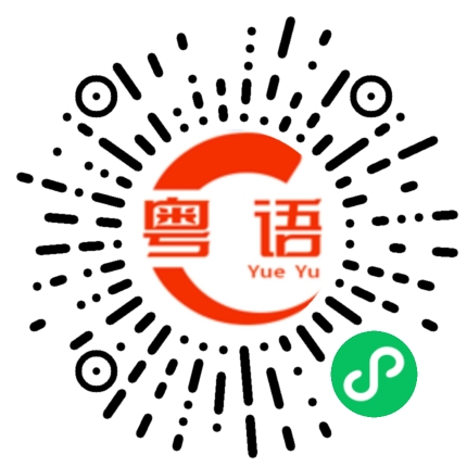 扫一扫听可以的粤语发音
