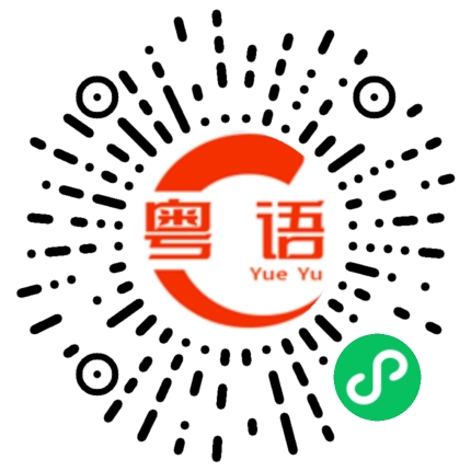扫一扫听哪些的粤语发音