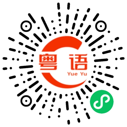 扫一扫听撰的粤语发音
