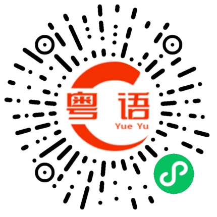扫一扫听你当我是浮夸吧的粤语发音