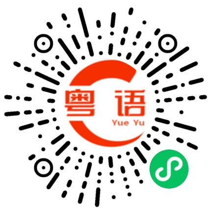 扫一扫听为难的粤语发音