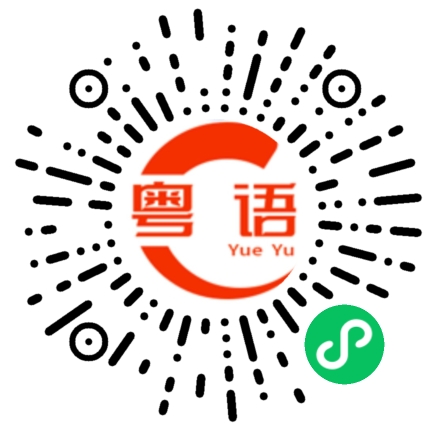 扫一扫听村民的粤语发音