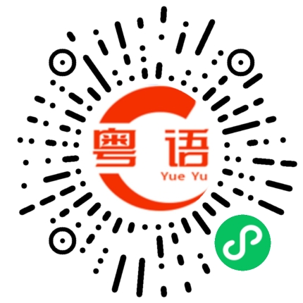 扫一扫听洑水的粤语发音