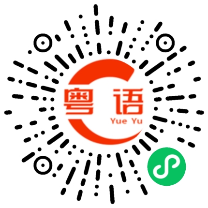 扫一扫听横行全凭本领的粤语发音