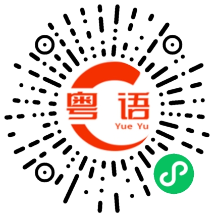 扫一扫听天气太冷，下班准备去哪的粤语发音