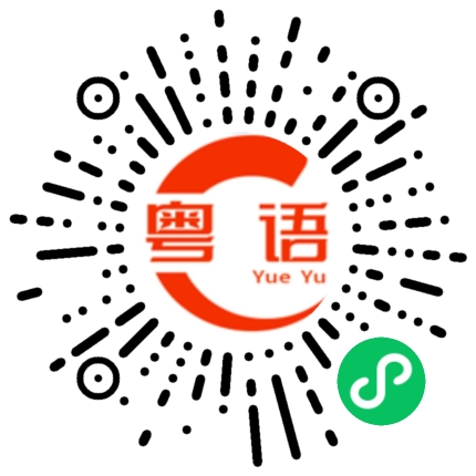 扫一扫听下班去哪的粤语发音