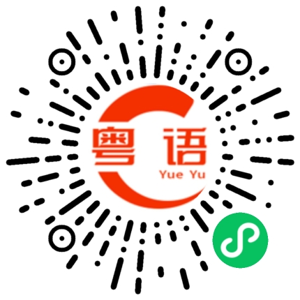 扫一扫听窘迫的粤语发音