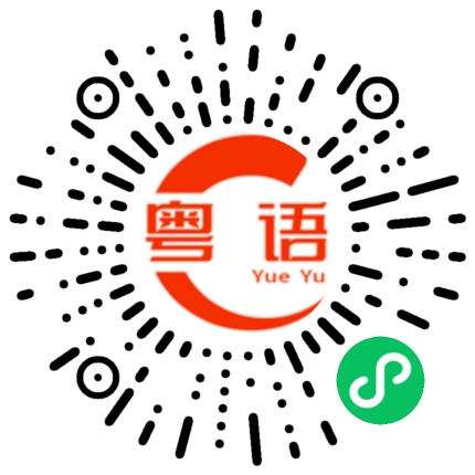 扫一扫听知足的粤语发音