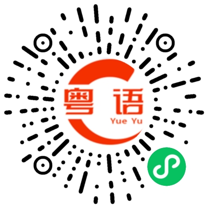 扫一扫听还是你懂他的粤语发音