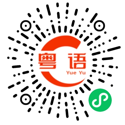 扫一扫听你先忙，我有点事情处理一下先的粤语发音