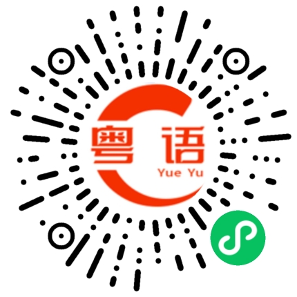 扫一扫听生日快乐的粤语发音