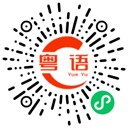 扫一扫听这是左边 这是右边 而我的心 在你那边的粤语发音