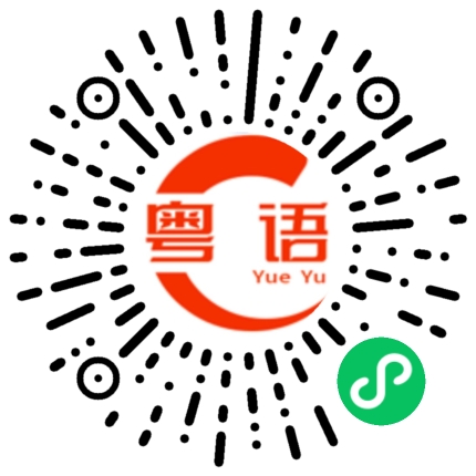 扫一扫听曾经有一段真挚的感情摆在我的面前，我没有珍惜，如果还有机会的话，我愿意对她说那3个字：我爱你。的粤语发音