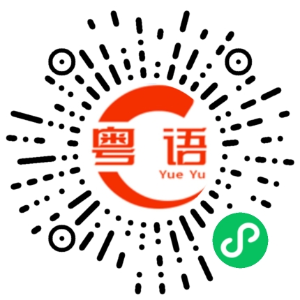 扫一扫听灏的粤语发音
