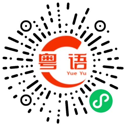 扫一扫听鼓浪屿的粤语发音