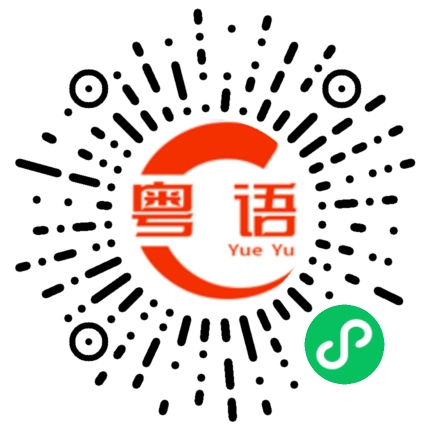 扫一扫听肖的粤语发音