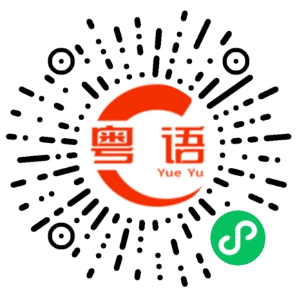 扫一扫听把的粤语发音