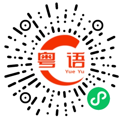 扫一扫听不给的粤语发音