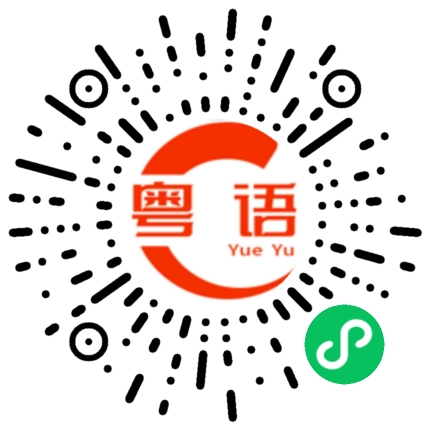 扫一扫听捅背脊的粤语发音