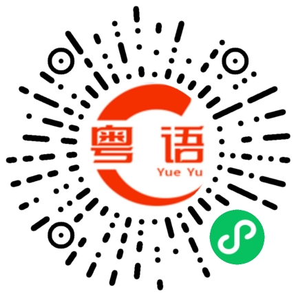 扫一扫听我要到月底才回去的粤语发音