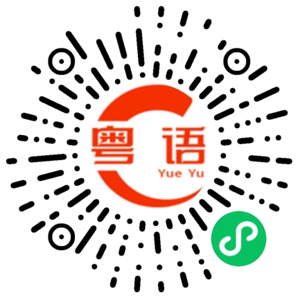 扫一扫听宇宙的粤语发音