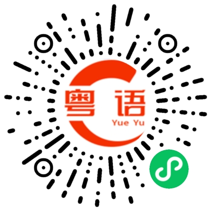 扫一扫听我是后盾的粤语发音