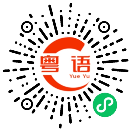 扫一扫听你在幹嘛的粤语发音