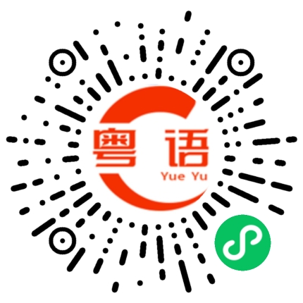 扫一扫听你为什么要学白话的粤语发音