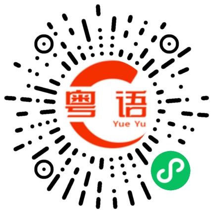 扫一扫听炒菜的粤语发音