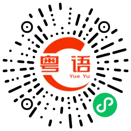 扫一扫听沿江路的粤语发音