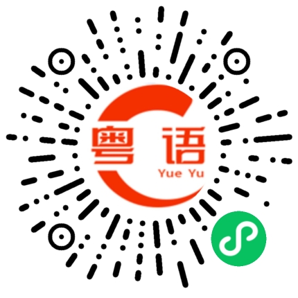扫一扫听早点休息的粤语发音