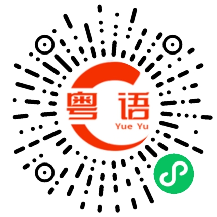扫一扫听落幕的粤语发音