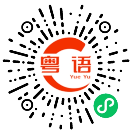扫一扫听死肥仔的粤语发音