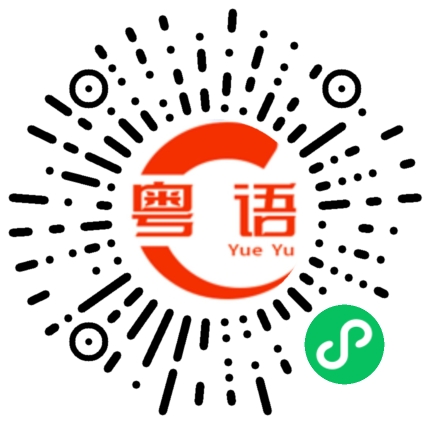 扫一扫听登峰造极的粤语发音