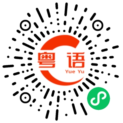 扫一扫听我还没起床的粤语发音