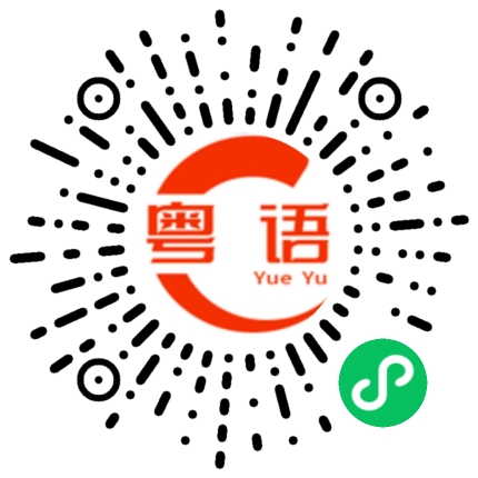 扫一扫听吹咩的粤语发音