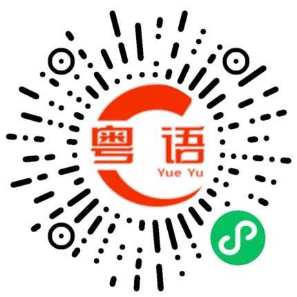 扫一扫听做核酸的粤语发音