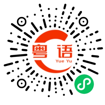 扫一扫听纠的粤语发音