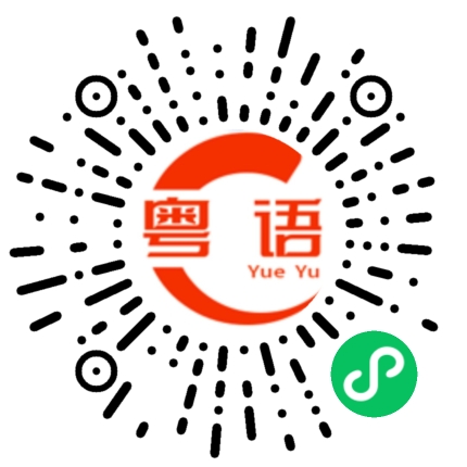 扫一扫听有空常联系的粤语发音
