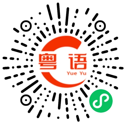 扫一扫听日常的粤语发音