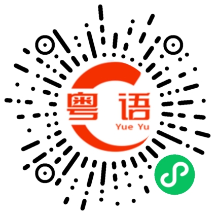 扫一扫听做什么呀的粤语发音