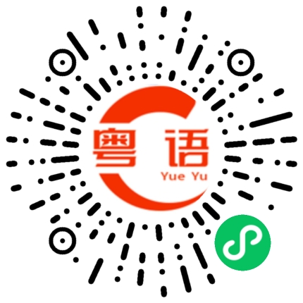 扫一扫听宝贝你在干嘛的粤语发音