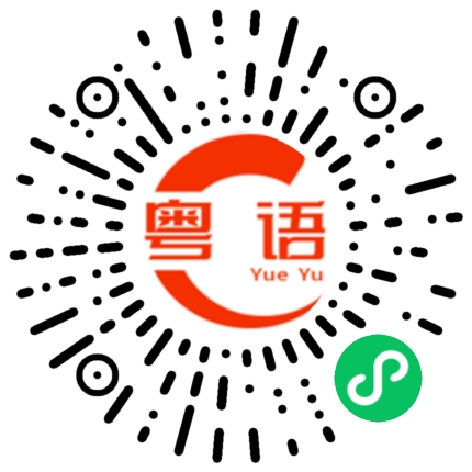 扫一扫听去吔屎的粤语发音