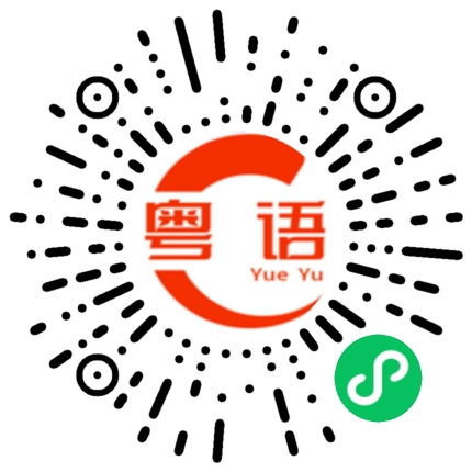 扫一扫听找数的粤语发音