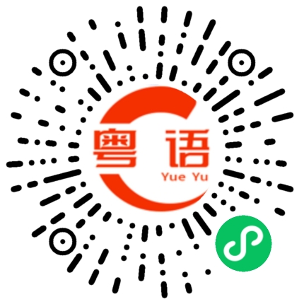 扫一扫听睡醒没的粤语发音