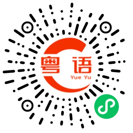 扫一扫听把题目拍给我的粤语发音