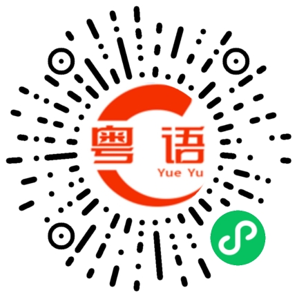 扫一扫听佩奇的粤语发音